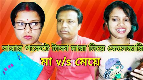 মা Vs মেয়ে বাবার পকেট মারা টাকা মায়ের কাছ থেকে মেয়ে এর হাতাই করা