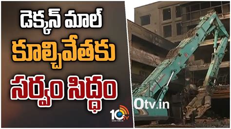 డెక్కన్ మాల్ కూల్చివేతకు సర్వం సిద్ధం Demolition Of Deccan Mall At Secunderabad 10tv Youtube