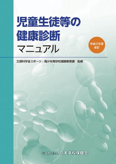 公益財団法人 日本学校保健会 保健活動の支援・表彰