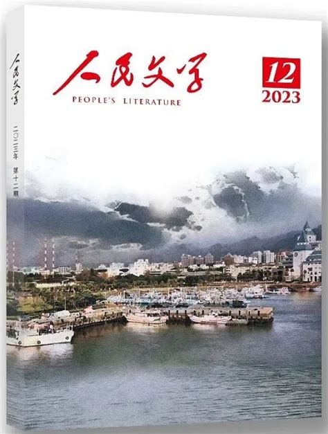 《人民文学》2023年第12期卷首、目录 新作品 中国作家网