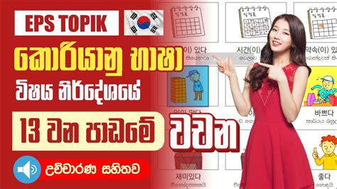 Learn Basic Korean Words In Sinhala Eps Topik Book Lessons 13 All