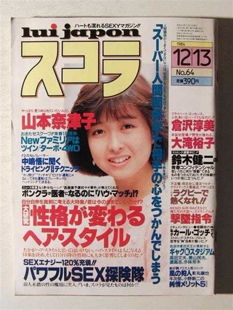 【傷や汚れあり】スコラ1984年12月13日号 倉沢淳美 山本奈津子 大滝裕子 財前直見の落札情報詳細 ヤフオク落札価格検索 オークフリー