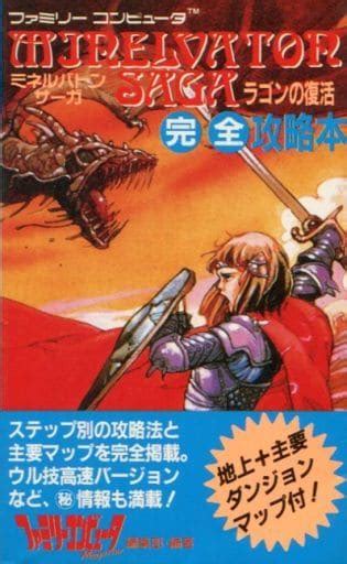 駿河屋 状態不備fc ミネルバトンサーガ ラゴンの復活 完全攻略本状態マップ欠品（ゲーム攻略本）