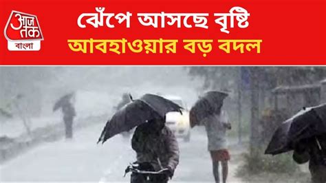 Rain Forecast আজই বজ্রবিদ্যুৎ সহ বৃষ্টির সম্ভাবনা কোন কোন জেলায় West Bengal Weather Latest