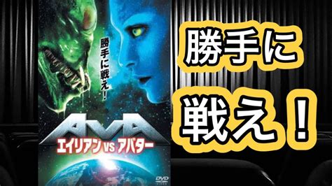 【映画紹介】「エイリアンvsアバター」には、日本のあの名作ゲームや名作アニメのオマージュシーンが盛り込まれていた！？ Youtube