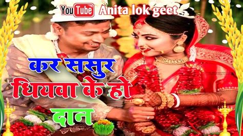 बेटी विवाह गीतकर ससुर धियवा के हो दान Anita Lok Geet Beti Vivah