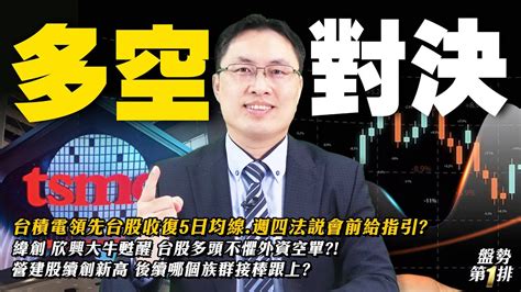 台積電領先台股收復5日均線 週四法說會前給指引？緯創 欣興大牛甦醒 台股多頭不懼外資空單？！營建股續創新高 後續哪個族群接棒跟上？ 盤勢第1