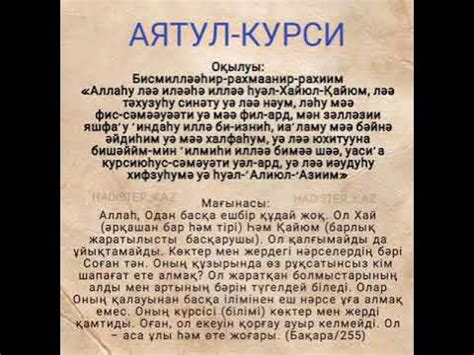 Аятуль Курси оқылуы және аудармасы Аятуль Курси Сура Аль Бакара 2 255