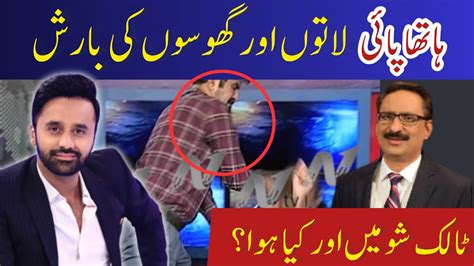 Fight Between Sher Afzal Marwat And Senator Afnan Ullah Youtube