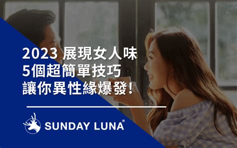 2023 更有優雅氣質女人味的5個技巧，異性緣好到爆表 Sunday Luna 晴天鹿那 Sunday Luna 晴天鹿那。全台最大變美風格嚴選平台，找準屬於你的變美風格