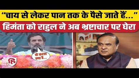 Rahul Gandhi Vs Himanta Biswa Sarma Will Rahul Gandhi Get Arrested Bharat Jodo Yatra Assam