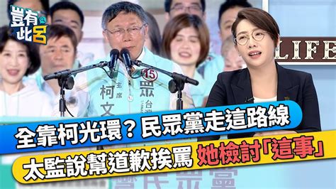 全靠柯文哲光環？民眾黨走這路線 太監說幫道歉挨罵 林珍羽檢討「這件事」｜豈有此呂 Ep53 精華 Youtube