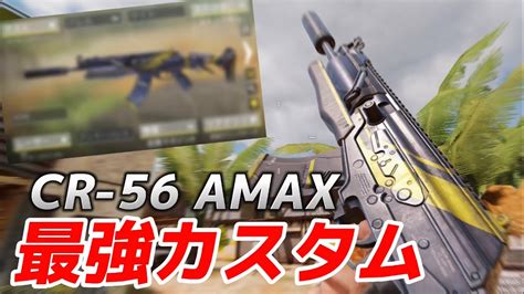 【codモバイル】安定性抜群の無反動ar『cr 56 Amax』が強すぎる！最強カスタムを紹介します！ Youtube