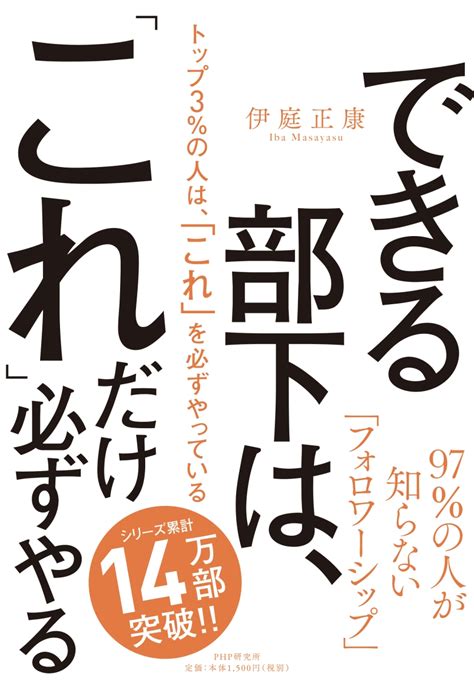 楽天ブックス トップ3％の人は、「これ」を必ずやっている 上司と組織を動かす「フォロワーシップ」 伊庭 正康 9784569845982 本