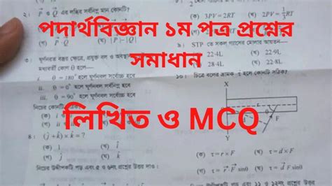 Hsc Physics 1st Paper Question Solution 2022 All Board Mcq And Written