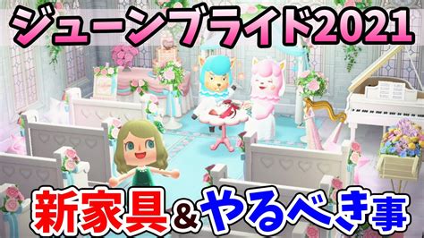 【あつ森】2021年ジューンブライドで追加の新限定家具、衣装を全て紹介！イベントの進め方、愛の結晶の入手方法なども解説【あつまれどうぶつの森