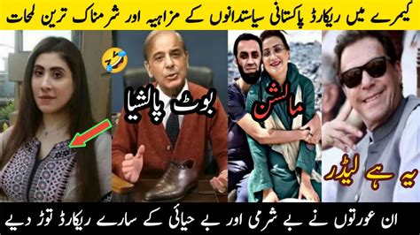 Funny Pakistani Politicians Part Imran Khan Uzma Bukhari