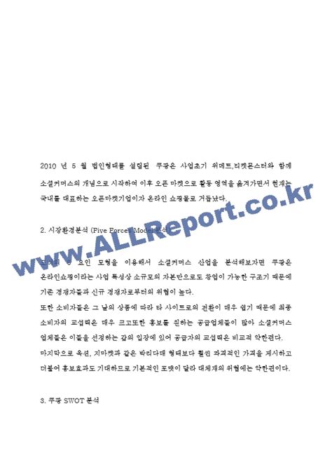 쿠팡 Coupang 기업 성공전략 분석과 쿠팡 Swot분석과 미래전략방향 연구유통쇼핑기업분석