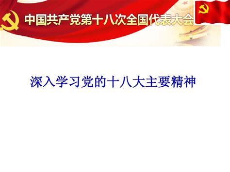 18大精神解读word文档在线阅读与下载无忧文档