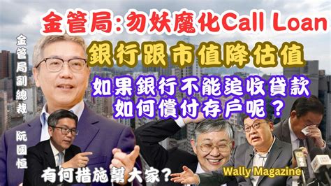 金管局回應銀行call Loan風波：勿妖魔化call Loan！｜保障金融體存戶系vs確保代理炒家利益？！討論金管局措拖。（從新上載正確影片