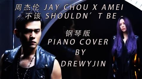 【不該 Shouldnt Be】 周杰倫jay Chou X Amei Piano By Drewyjin Youtube