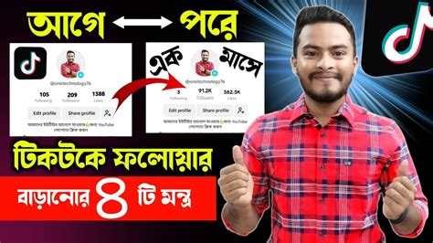 টিকটক ভিডিও ভাইরাল করার সহজ ৪টি উপায়🔥 Tiktok Video Viral Increase Tiktok Followers Youtube