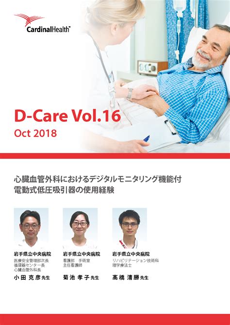 D Care Vol16心臓血管外科におけるデジタルモニタリング機能付電動式低圧吸引器の使用経験 カーディナルヘルス医療関係者向け製品情報サイト