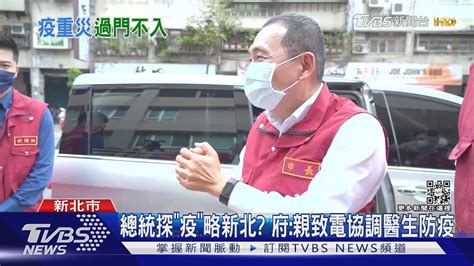 「總統可能太忙了」 侯友宜 疫情2年多僅去年來電｜tvbs新聞 Youtube