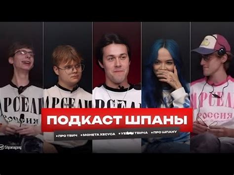 ШПАНА ПОДКАСТ - У€Б@Н ТВИЧА, РАБОТАЛИ НА ЗАВОДЕ, МОНЕТА ХЕСУСА И ...