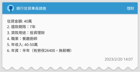 銀行信貸專員請進 理財板 Dcard