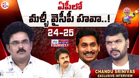 Chandu Srinivas About Times Now Etg Survey Ysrcp In Ap Elections