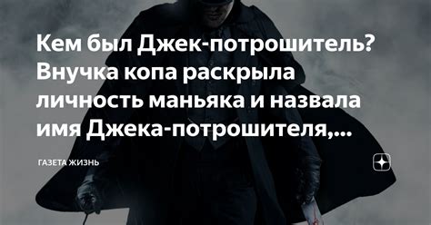 Кем был Джек-потрошитель? Внучка копа раскрыла личность маньяка и ...