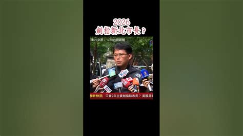 黃國昌 2026劍指新北市長？委員會選擇？不分區劃分選區為 新北市，為新北市民提供選服，服務處地點為 板橋 台灣民眾黨 民眾黨