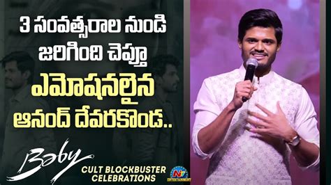 Anand Deverakonda Speech At Baby Cult Blockbuster Celebrations Ntv