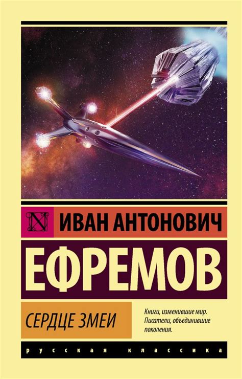 Книга "Сердце Змеи" Ефремов И А - купить книгу в интернет-магазине ...