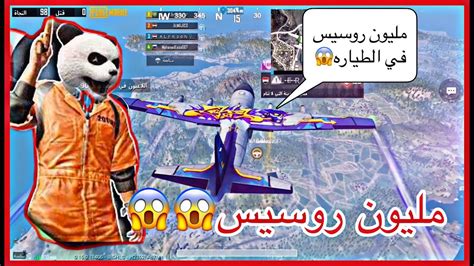 مليون روسيس في الطياره 😱😱 ببجي موبايل Youtube