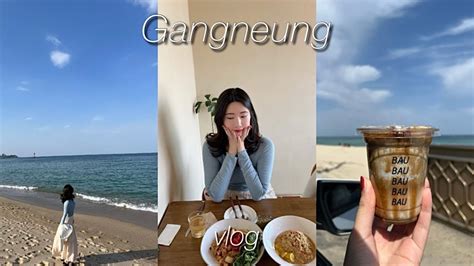 Vlog 강릉 여행 브이로그 핫플 맛집 카페 추천 산치식당 이정희 차돌김치두루치기 아르떼 뮤지엄 흑임자커피 초당