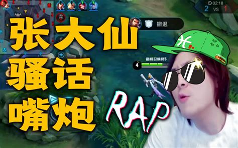 【张大仙rap】高能踩点！骚话rap不停，唯我张大仙！ 哔哩哔哩