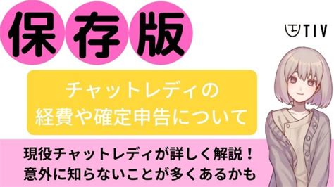 【保存版】チャットレディの経費や確定申告について、現役チャットレディが詳しく解説 Time Is Value