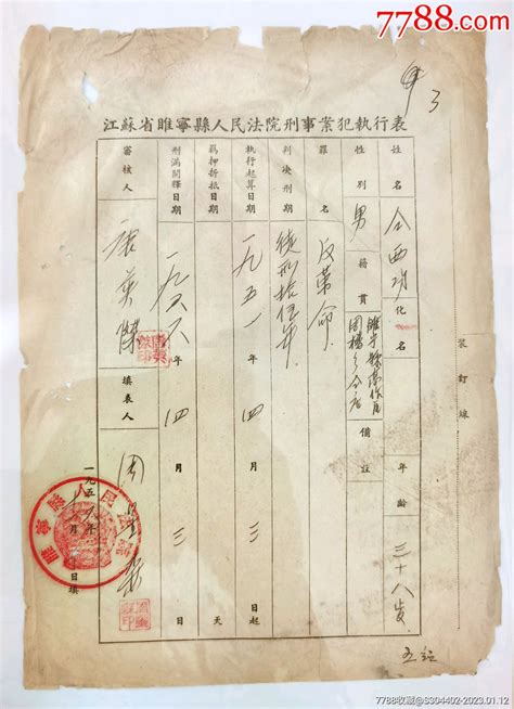 1956年江苏省睢宁县人民法院刑事案犯执行表 其他单据函表 7788收藏