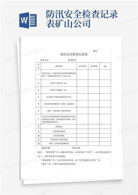 防汛安全检查记录表矿山公司word模板下载编号lgydozyd熊猫办公