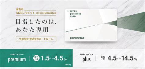 【優遇金利カードローン】smbcモビット Premium／plus ー 三井住友カード会員限定で登場！｜三井住友カード