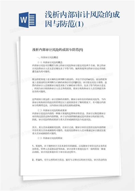 浅析内部审计风险的成因与防范1word模板下载编号vnjwgrxm熊猫办公