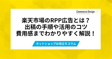 楽天市場のrpp広告とは？出稿の手順や活用のコツ、費用感までわかりやすく解説 コマースデザイン