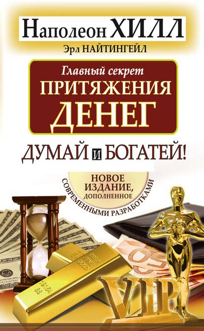 Наполеон Хилл, Главный секрет притяжения денег. Думай и богатей ...