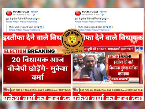 Fact Check विधायकों के बीजेपी छोड़ने की पुरानी खबर को भ्रामक दावे के