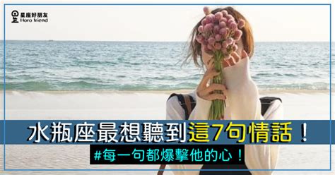 「每一句都爆擊我的心！」水瓶座真正想聽到的「不是我愛你」，而是「這7句情話」！不知不覺拉近你與他的距離！ 星座好朋友