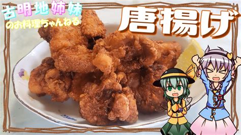 【ゆっくり料理】揚げ物といえばこの料理！サクサクジューシーな唐揚げを作ります！【唐揚げ】 Youtube