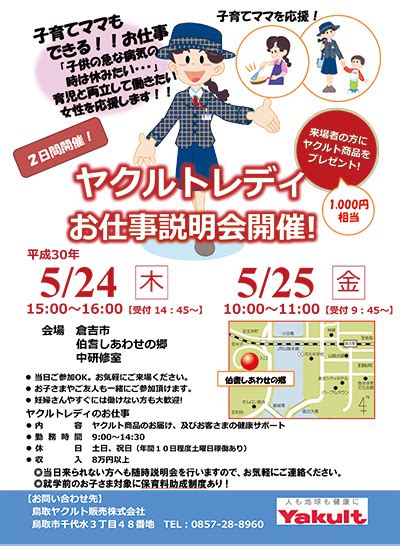 5月2425日 ヤクルトレディお仕事説明会開催！【会場：倉吉市】 鳥取ヤクルト販売株式会社