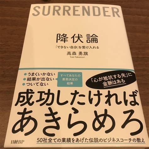 降伏論 「できない自分」を受け入れる メルカリ